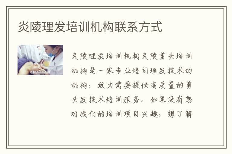 炎陵理发培训机构联系方式