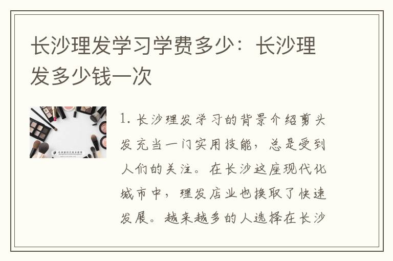长沙理发学习学费多少：长沙理发多少钱一次