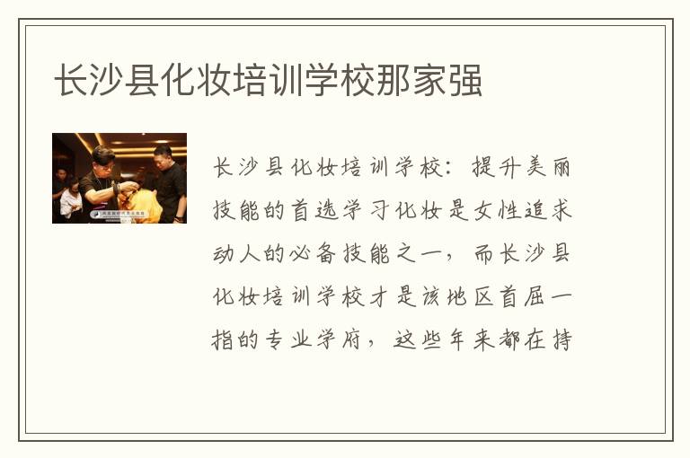 长沙县化妆培训学校那家强