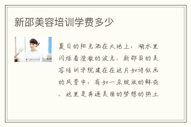 新邵美容培训学费多少