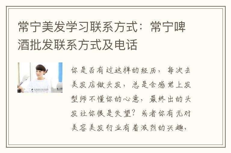 常宁美发学习联系方式：常宁啤酒批发联系方式及电话