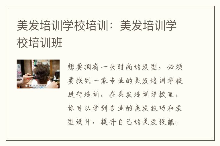 美发培训学校培训：美发培训学校培训班