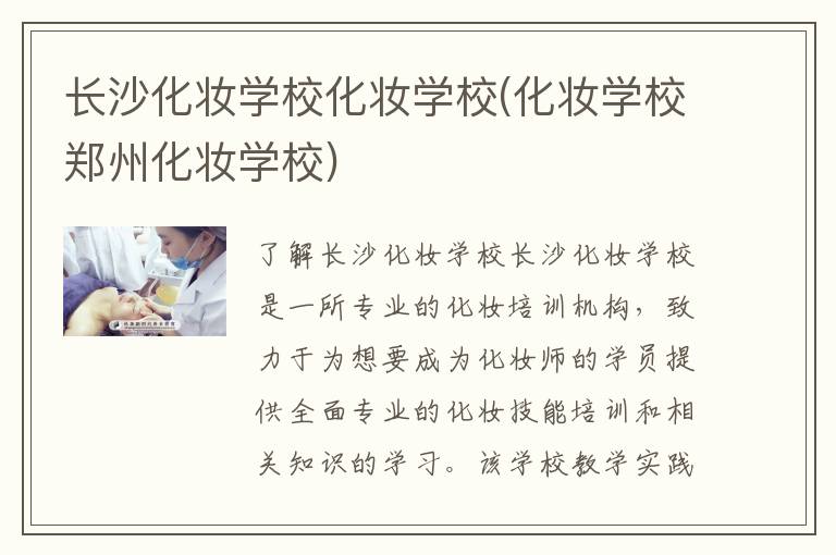 长沙化妆学校化妆学校(化妆学校郑州化妆学校)