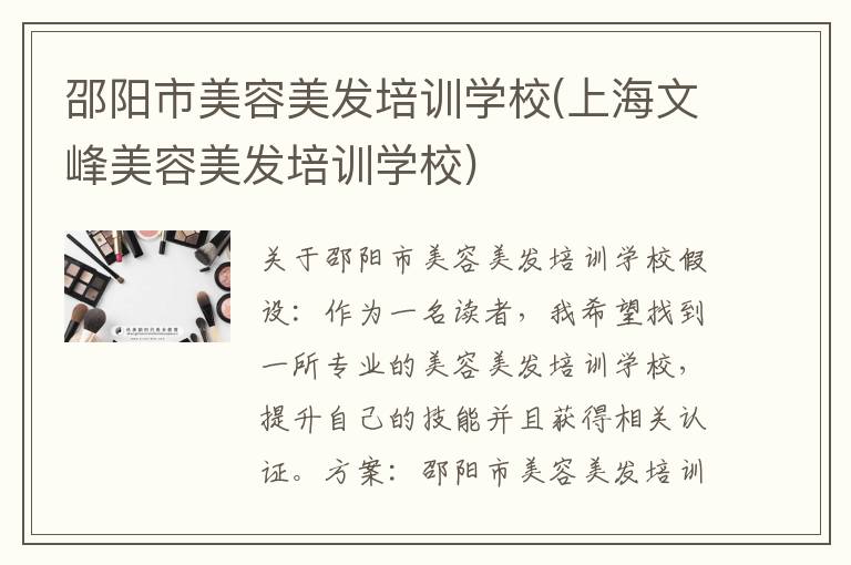 邵阳市美容美发培训学校(上海文峰美容美发培训学校)