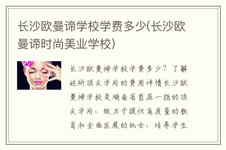长沙欧曼谛学校学费多少(长沙欧曼谛时尚美业学校)