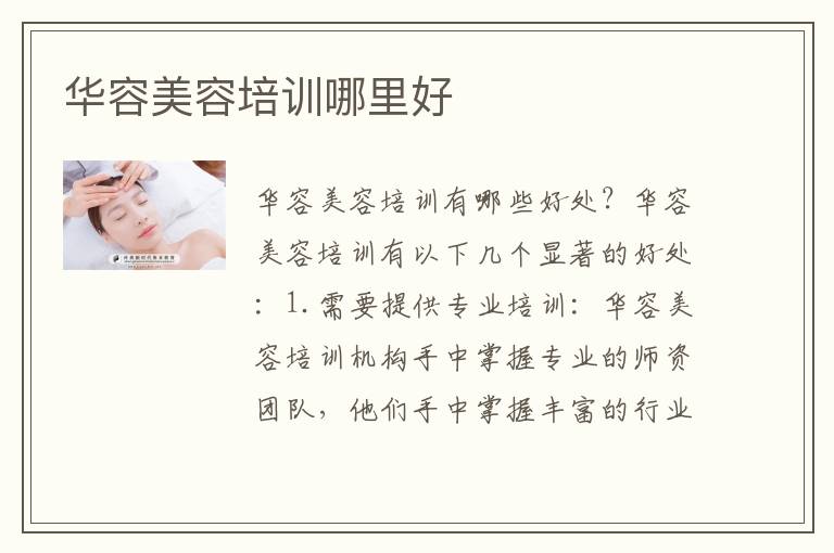 华容美容培训哪里好