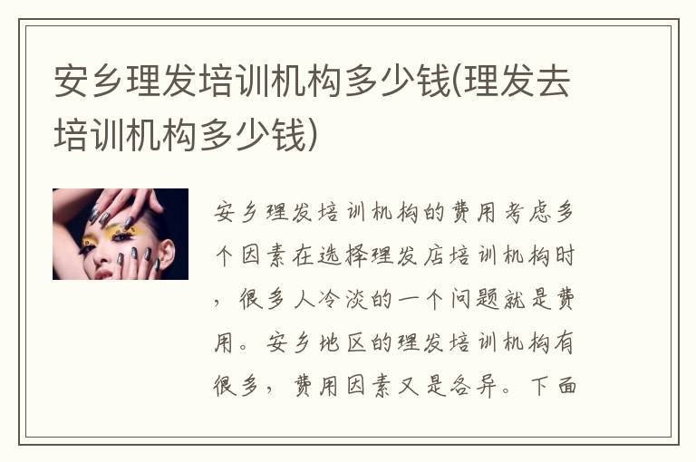安乡理发培训机构多少钱(理发去培训机构多少钱)