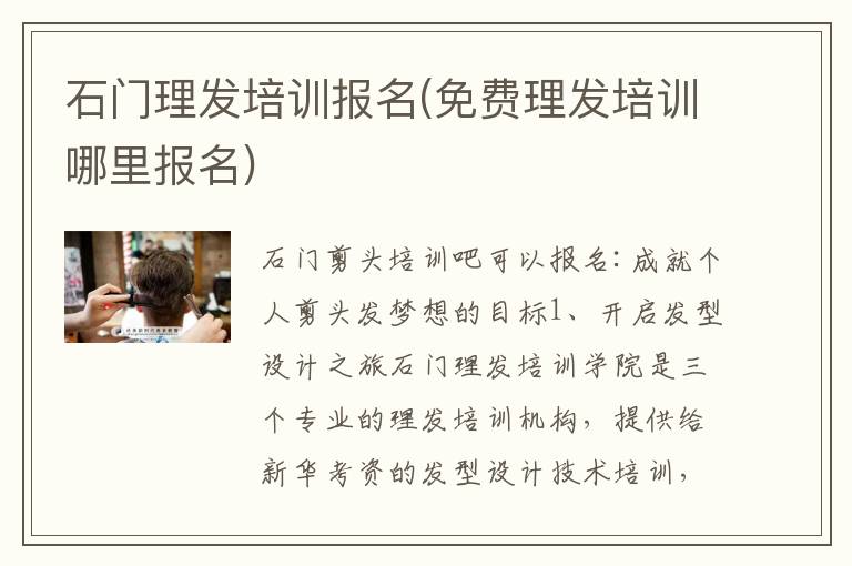 石门理发培训报名(免费理发培训哪里报名)