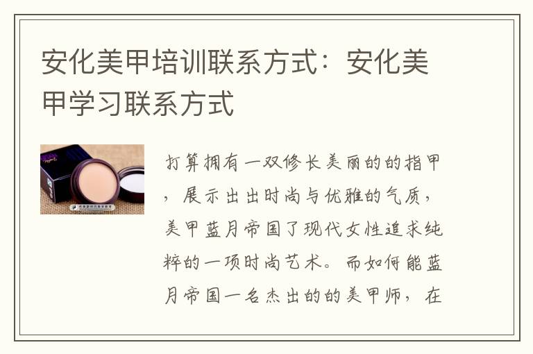 安化美甲培训联系方式：安化美甲学习联系方式