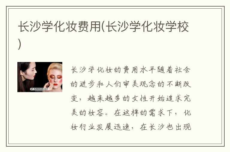 长沙学化妆费用(长沙学化妆学校)