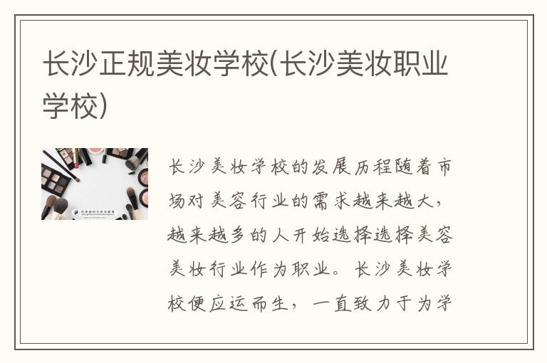 长沙正规美妆学校(长沙美妆职业学校)