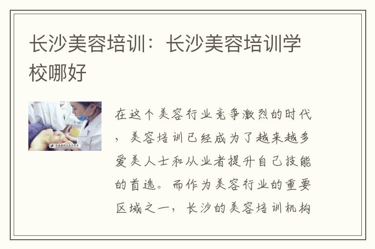 长沙美容培训：长沙美容培训学校哪好
