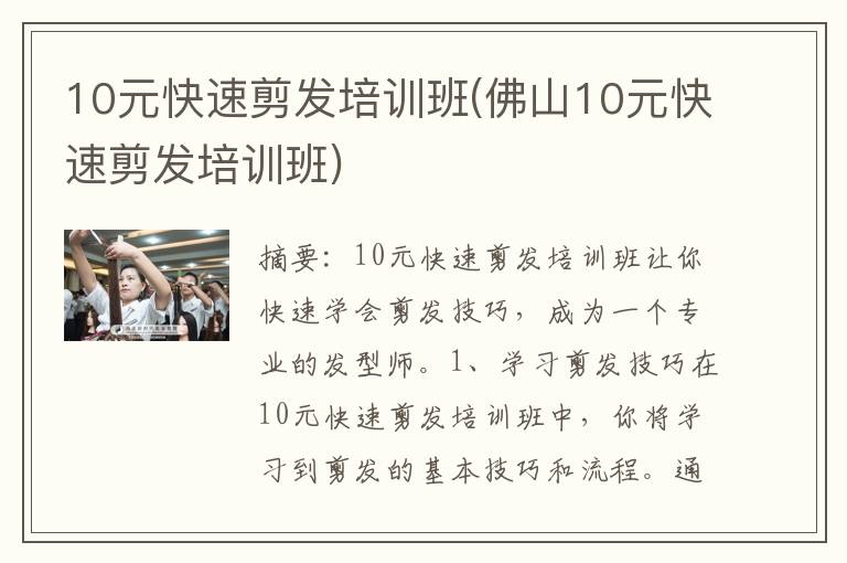 10元快速剪发培训班(佛山10元快速剪发培训班)