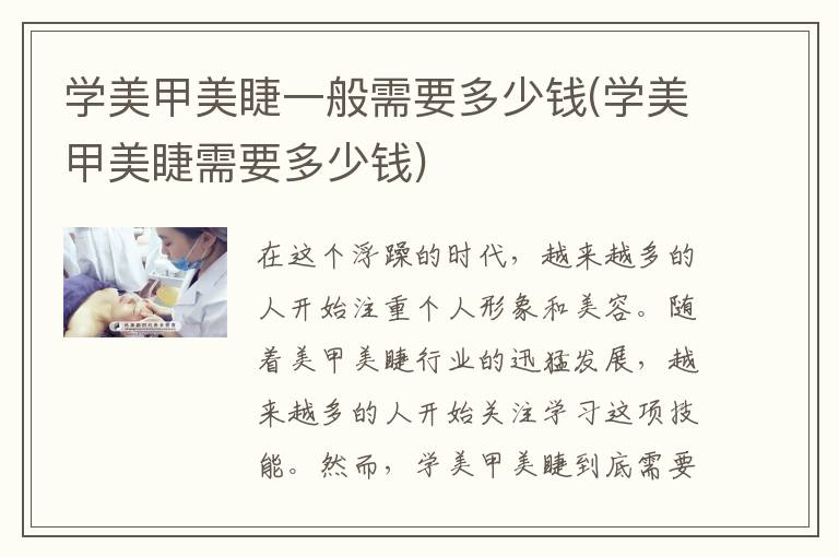 学美甲美睫一般需要多少钱(学美甲美睫需要多少钱)