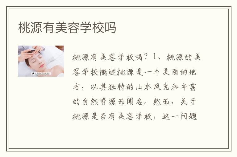 桃源有美容学校吗