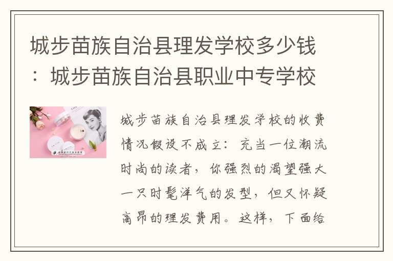 城步苗族自治县理发学校多少钱：城步苗族自治县职业中专学校学费