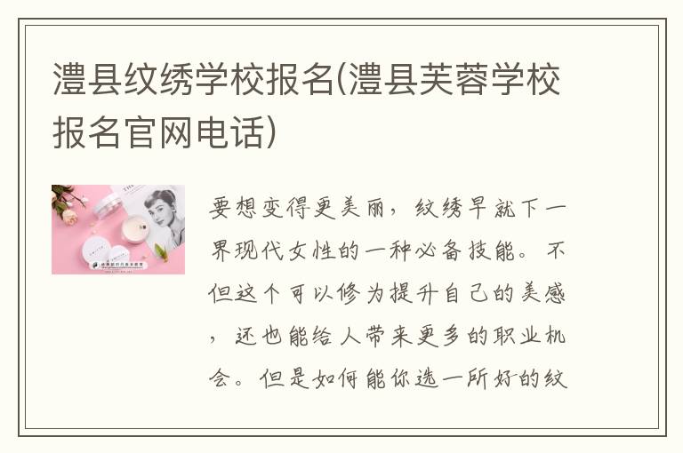 澧县纹绣学校报名(澧县芙蓉学校报名官网电话)