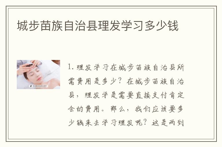 城步苗族自治县理发学习多少钱