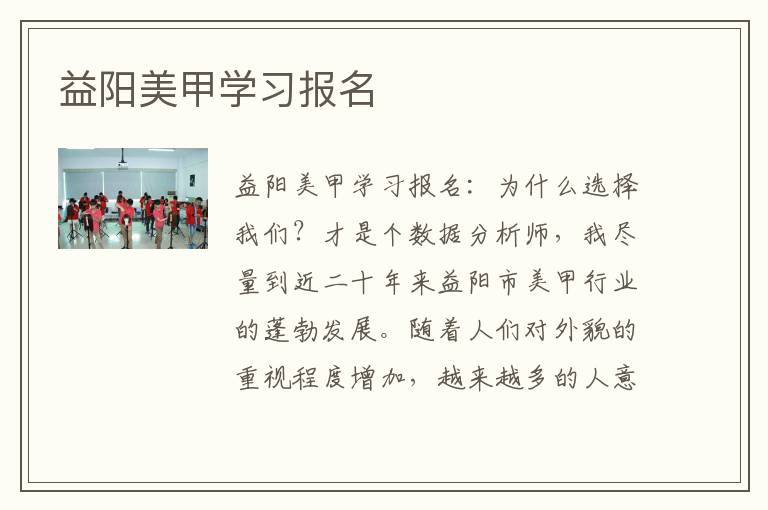 益阳美甲学习报名