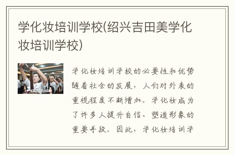 学化妆培训学校(绍兴吉田美学化妆培训学校)