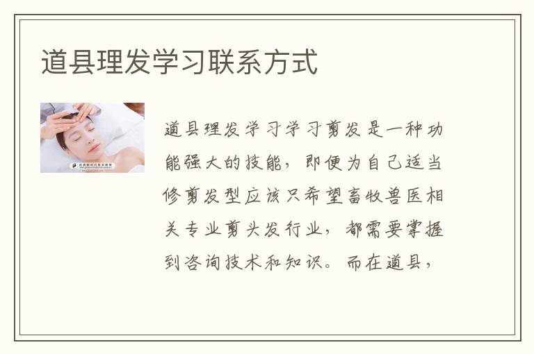 道县理发学习联系方式
