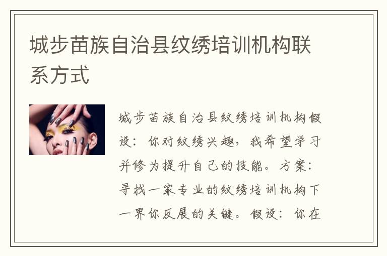 城步苗族自治县纹绣培训机构联系方式