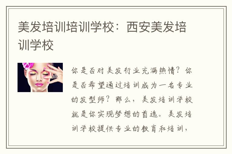 美发培训培训学校：西安美发培训学校