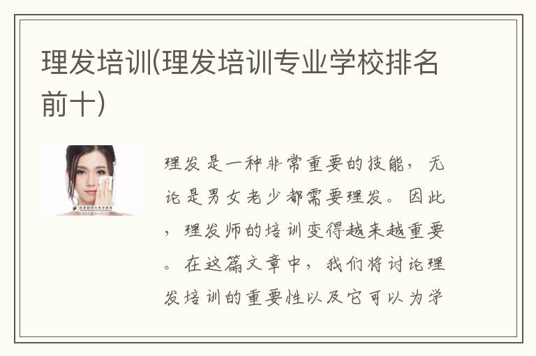 理发培训(理发培训专业学校排名前十)