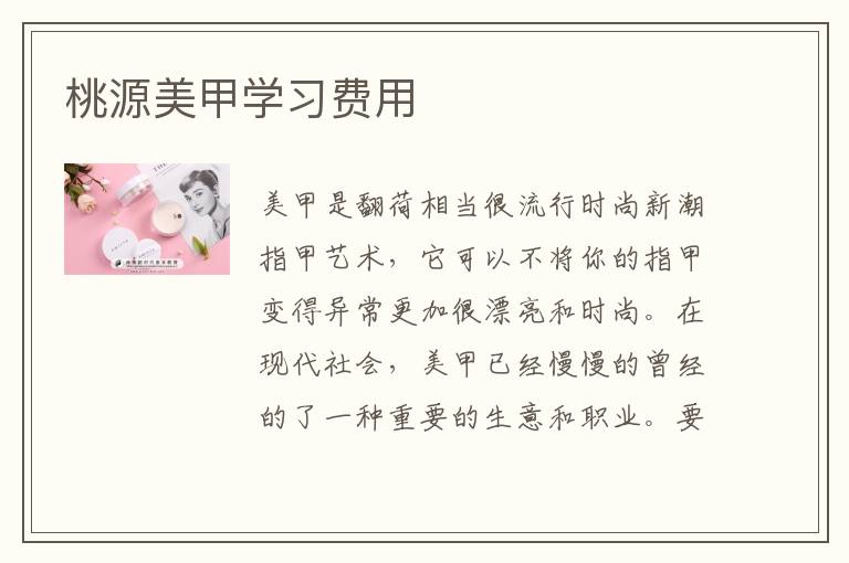 桃源美甲学习费用