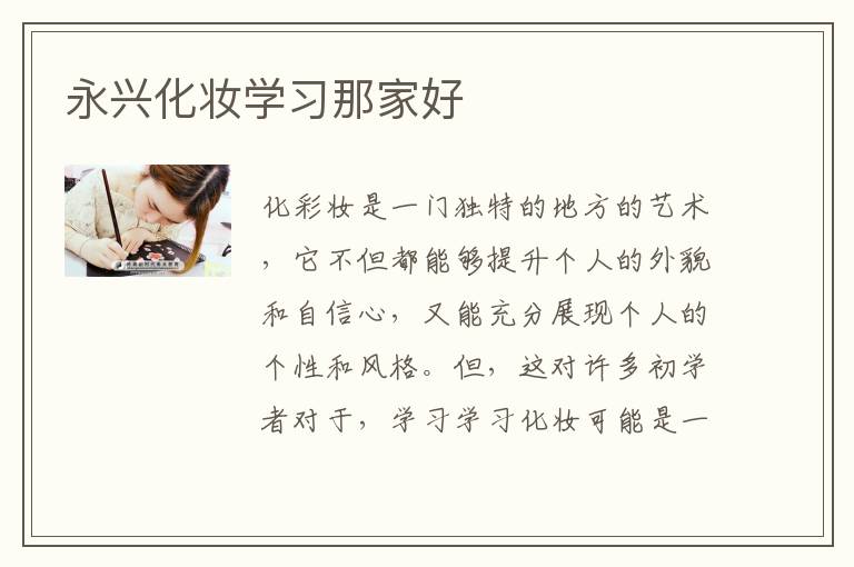 永兴化妆学习那家好