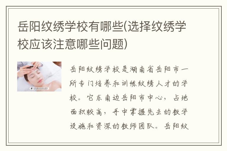 岳阳纹绣学校有哪些(选择纹绣学校应该注意哪些问题)
