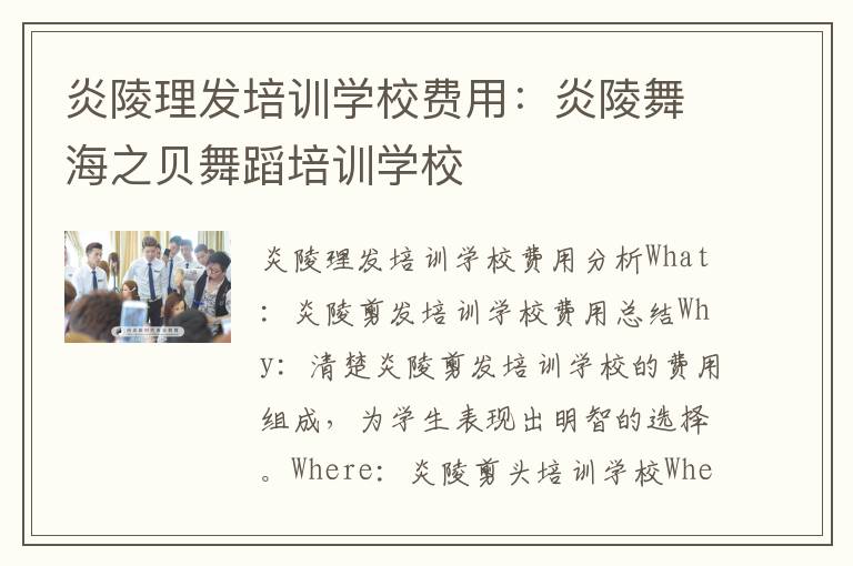 炎陵理发培训学校费用：炎陵舞海之贝舞蹈培训学校
