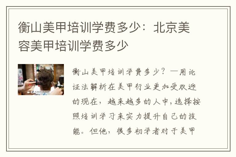 衡山美甲培训学费多少：北京美容美甲培训学费多少