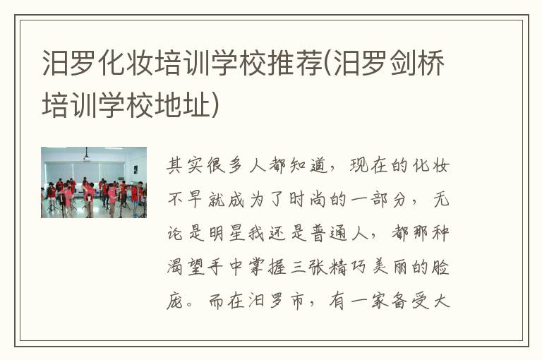汨罗化妆培训学校推荐(汨罗剑桥培训学校地址)