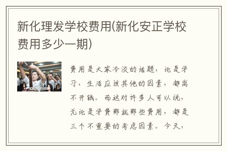 新化理发学校费用(新化安正学校费用多少一期)