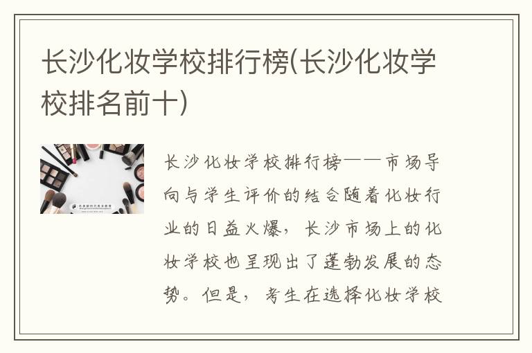 长沙化妆学校排行榜(长沙化妆学校排名前十)