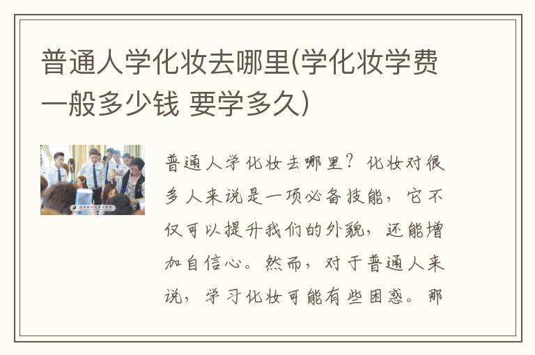 普通人学化妆去哪里(学化妆学费一般多少钱 要学多久)
