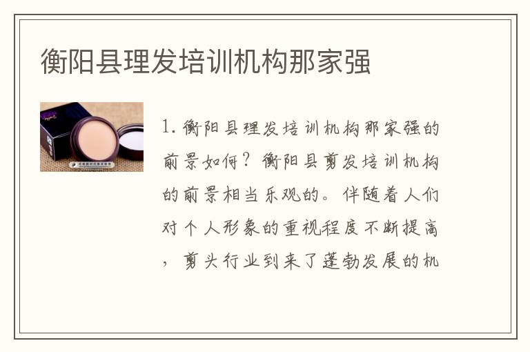 衡阳县理发培训机构那家强
