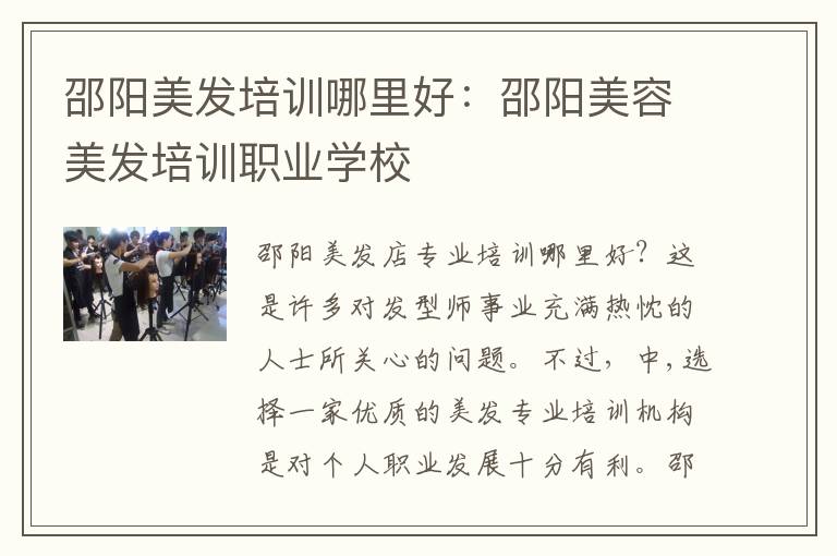 邵阳美发培训哪里好：邵阳美容美发培训职业学校