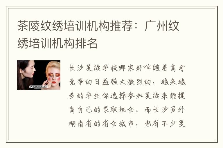 茶陵纹绣培训机构推荐：广州纹绣培训机构排名
