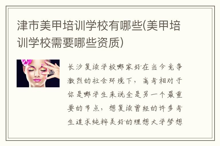 津市美甲培训学校有哪些(美甲培训学校需要哪些资质)
