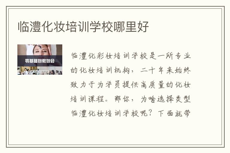 临澧化妆培训学校哪里好
