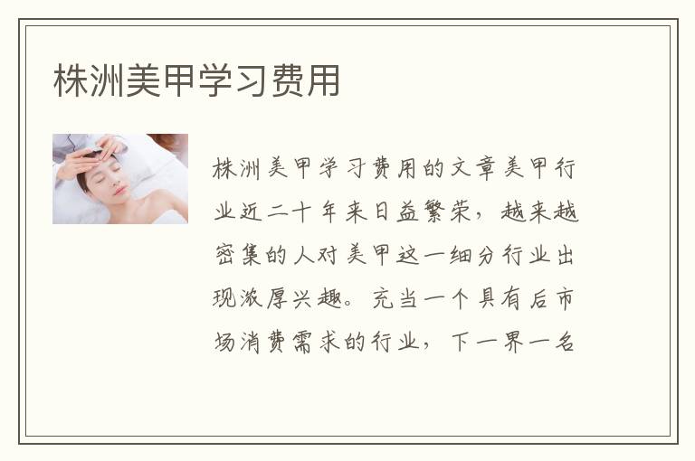 株洲美甲学习费用