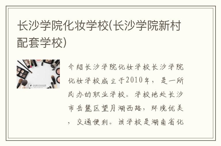 长沙学院化妆学校(长沙学院新村配套学校)