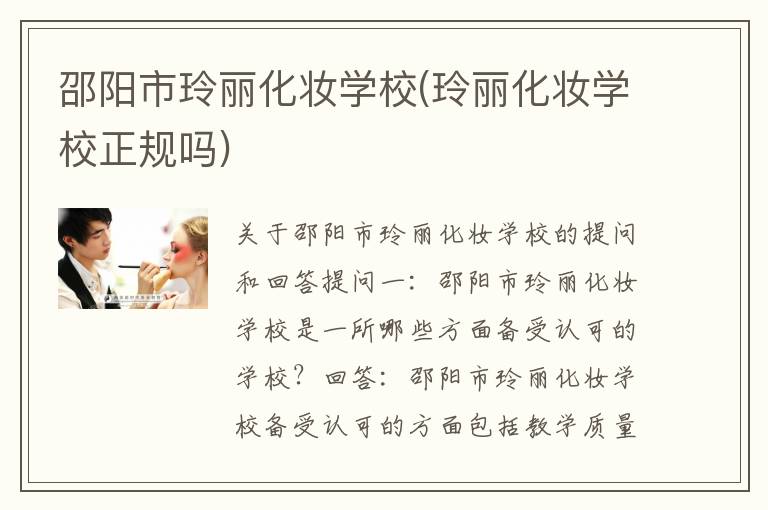 邵阳市玲丽化妆学校(玲丽化妆学校正规吗)
