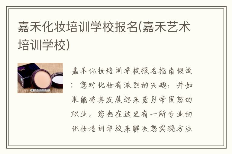 嘉禾化妆培训学校报名(嘉禾艺术培训学校)