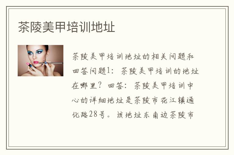茶陵美甲培训地址
