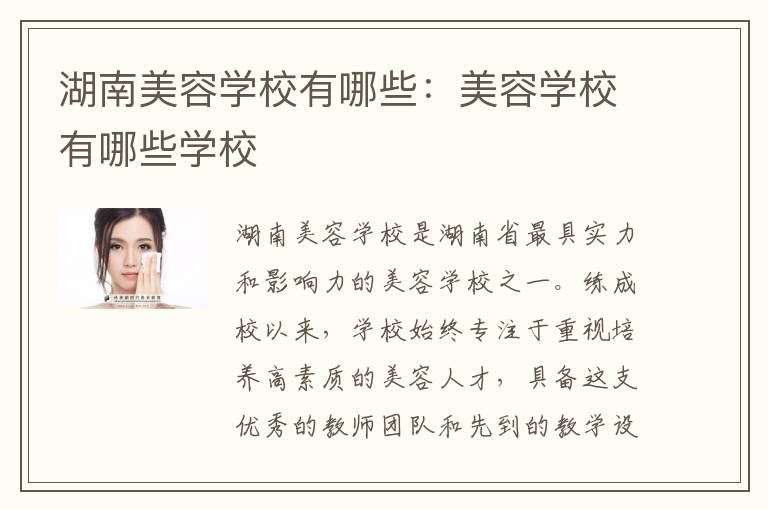 湖南美容学校有哪些：美容学校有哪些学校