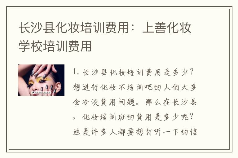 长沙县化妆培训费用：上善化妆学校培训费用