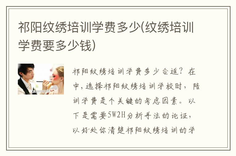 祁阳纹绣培训学费多少(纹绣培训学费要多少钱)